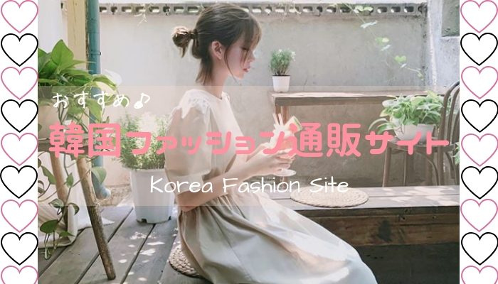 超人気 おすすめ韓国ファッション通販サイトまとめ11選