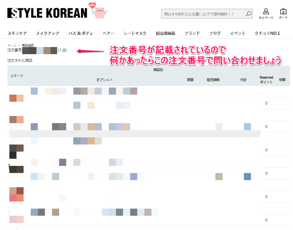 韓国コスメ通販「STYLE KOREAN（スタイルコリアン）」の注文方法