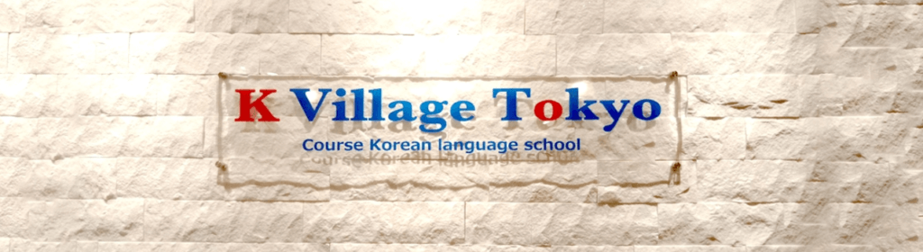 韓国語教室「KVillage Tokyo（ケーヴィレッジトウキョウ）」ってどんな場所？