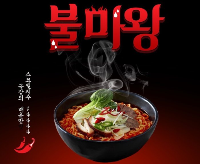 韓国激辛インスタント麺 火魔王ラーメン 登場 世界一辛いラーメンで話題